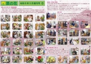 菜の花だより 令和06年09月号(特養版)増刊号 （Ｐ02）　華道倶楽部・実習生・梨_page-0001