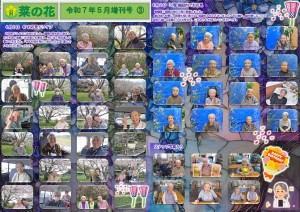 菜の花だより 令和07年05月号(特養版)増刊号03 ４階お花見・３階居ながらお花見・スナップ写真_page-0001