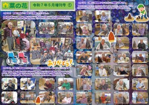 菜の花だより 令和07年05月号(特養版)増刊号01 車椅子寄贈・筍_page-0001