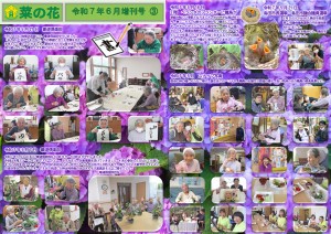 菜の花だより 令和07年06月号(特養版)増刊号03 書道倶楽部 5月7日7華道倶楽部 雛鳥 選挙 スナップ写真 _page-0001