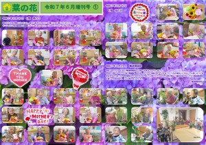 菜の花だより 令和07年06月号(特養版)増刊号01 ４階 母の日 5月21日華道倶楽部 _page-0001