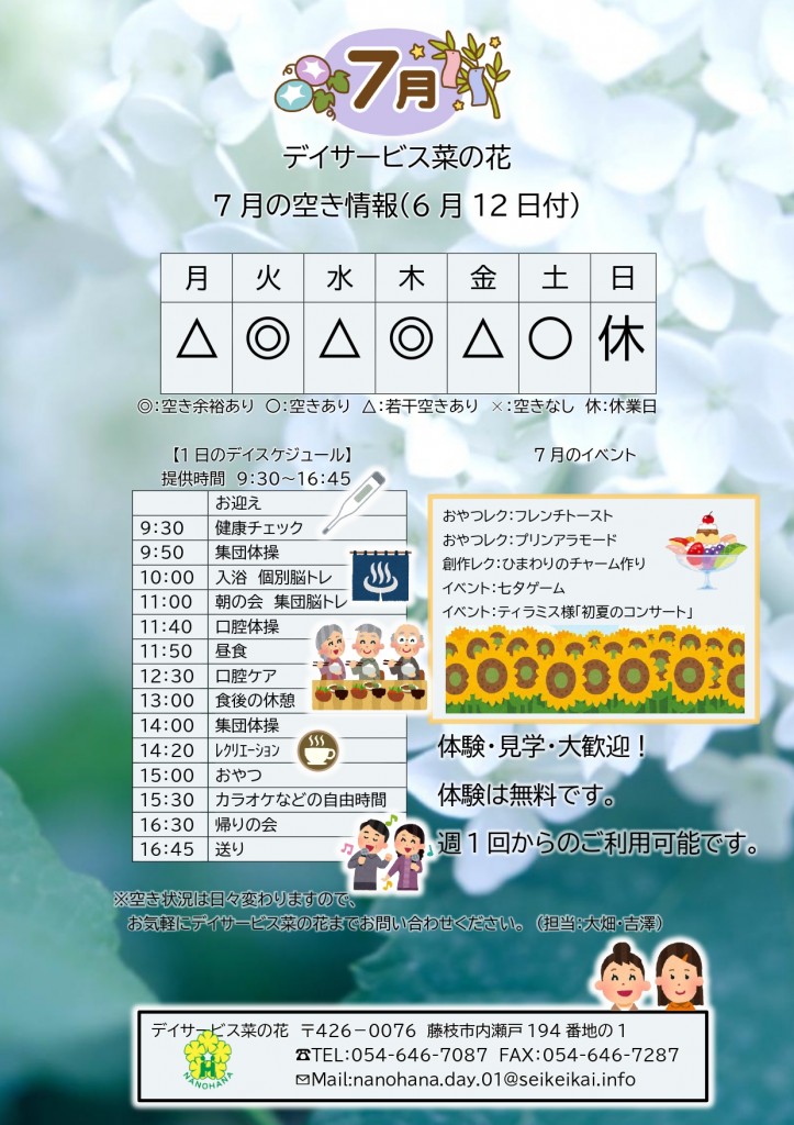 デイ空き情報7月