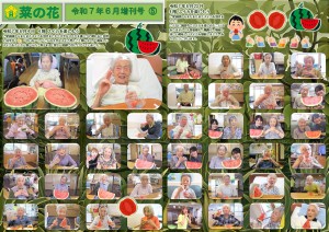 菜の花だより 令和07年07月号(特養版)増刊号05　スイカとスイカ_page-0001