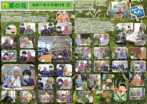 菜の花だより 令和07年07月号(特養版)増刊号03　4階健康倶楽部・父の日・華道倶楽部_page-0001