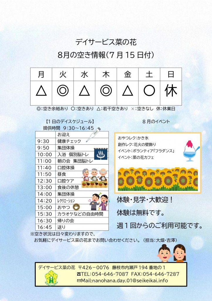 デイ空き情報8月