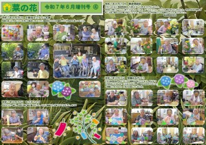 菜の花だより 令和07年07月号(特養版)増刊号04　お散歩＆スナップ・七夕・華道倶楽部・紫陽花を作ろう_page-0001