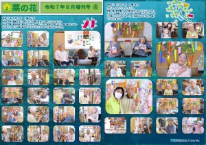 菜の花だより 令和07年08月号(特養版)増刊号04 七夕_page-0001