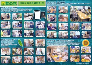 菜の花だより 令和07年08月号(特養版)増刊号01 書道倶楽部・ゴーヤ・健康倶楽部・ひまわりを作ろう _page-0001