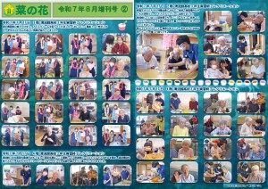 菜の花だより 令和07年08月号(特養版)増刊号02 清流館高校3年生実習終了レクリエーション_page-0001