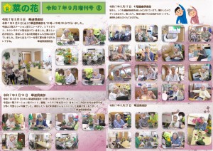 菜の花だより 令和07年09月号(特養版)増刊号08 華道倶楽部・4F健康倶楽部