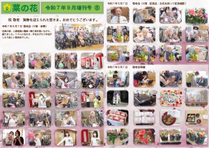 菜の花だより 令和07年09月号(特養版)増刊号06 敬老会 4階記念品・余興