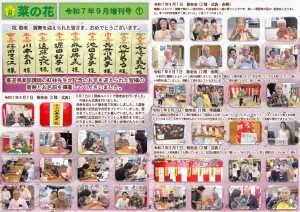 菜の花だより 令和07年09月号(特養版)増刊号01 敬老会 2階・3階準備・式典