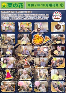 菜の花だより 令和07年10月号(特養版)増刊号02 瀬戸誕生会_page-0001