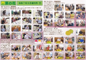 菜の花だより 令和07年09月号(特養版)増刊号07 書道倶楽部・3F健康倶楽部