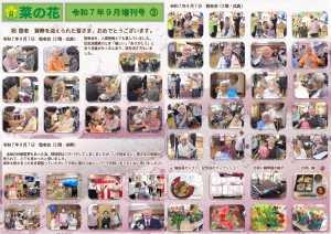 菜の花だより 令和07年09月号(特養版)増刊号03 敬老会 3階式典・余興