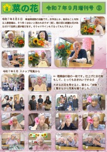 菜の花だより 令和07年09月号(特養版)増刊号09 寿お花・スナップ写真