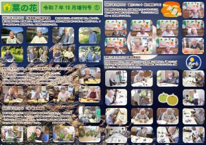 菜の花だより 令和07年10月号(特養版)増刊号01 散歩・うどん・華道・富士・書道 _page-0001