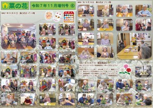 菜の花だより 令和07年11月号(特養版)増刊号04 菜の花まつり・華道倶楽部 _page-0001