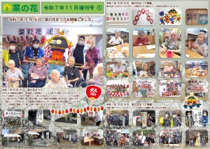 菜の花だより 令和07年11月号(特養版)増刊号01 菜の花まつり _page-0001