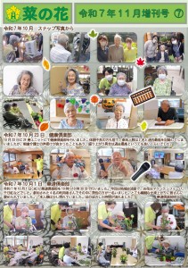 菜の花だより 令和07年11月号(特養版)増刊号07 スナップ写真から・健康倶楽部・華道倶楽部・アサギマダラ飛来_page-0001