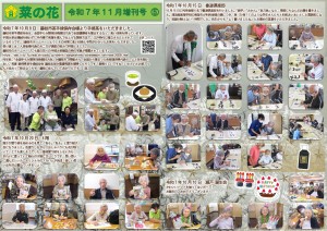 菜の花だより 令和07年11月号(特養版)増刊号05 手揉茶・4Fレク・書道倶楽部・瀬戸誕生会_page-0001