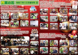 菜の花だより 令和07年12月号(特養版)増刊号03 BCP・青中交流会・絵手紙・華道倶楽部(3階)
