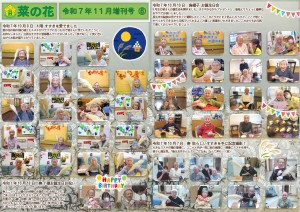 菜の花だより 令和07年11月号(特養版)増刊号06 ススキを愛でる・寿、烏帽子誕生日会 _page-0001