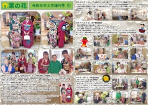 菜の花だより 令和08年02月号(特養版)増刊号01 職員成人式・べらぼう展・絵手紙倶楽部・華道倶楽部_page-0001
