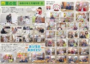 菜の花だより 令和08年02月号(特養版)増刊号04 書道倶楽部・瀬戸お誕生会_page-0001