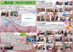 菜の花だより 令和08年01月号(特養版)増刊号01 FMラジオ大学・秋葉神社祭典・青北中訪問・書道倶楽部・絵手紙倶楽部